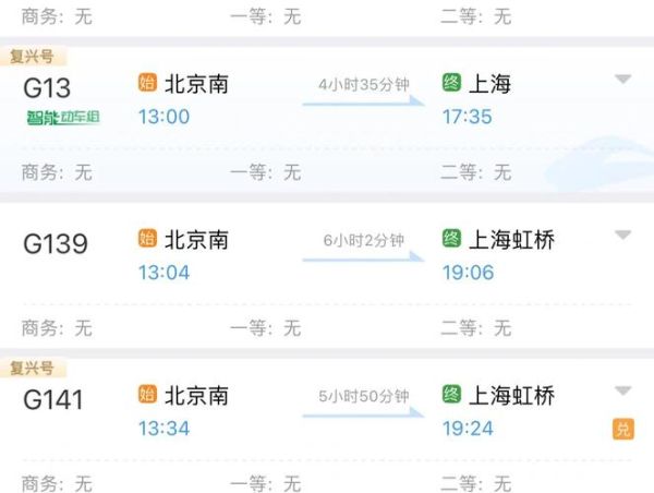 北京到上海高铁时刻表_北京到上海飞机票价格-第3张图片-俊逸知识馆