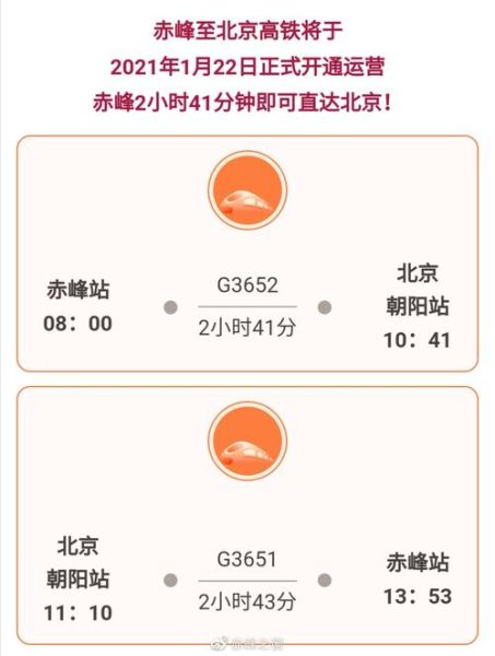 赤峰到北京火车时刻表查询_票价多少钱-第1张图片-俊逸知识馆