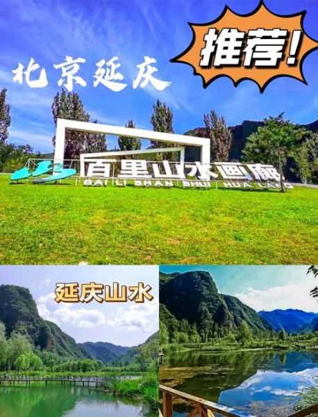 延庆区一日游怎么安排_延庆区有什么必玩景点-第2张图片-俊逸知识馆