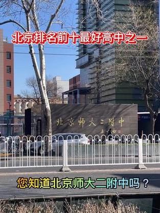 北京师范大学第二附属中学怎么样_北师大二附中升学率-第2张图片-俊逸知识馆 北京师范大学第二附属中学怎么样_北师大二附中升学率-第2张图片-俊逸知识馆