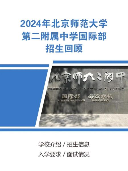 北京师范大学第二附属中学怎么样_北师大二附中升学率-第1张图片-俊逸知识馆 北京师范大学第二附属中学怎么样_北师大二附中升学率-第1张图片-俊逸知识馆