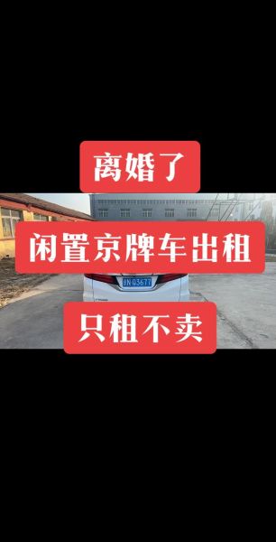 北京京牌怎么租_北京京牌一年多少钱-第2张图片-俊逸知识馆 北京京牌怎么租_北京京牌一年多少钱-第2张图片-俊逸知识馆