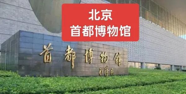 北京首都博物馆开放时间_门票预约攻略-第1张图片-俊逸知识馆 北京首都博物馆开放时间_门票预约攻略-第1张图片-俊逸知识馆