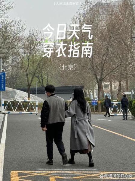 北京今天穿什么衣服_北京今日天气适合出门吗-第1张图片-俊逸知识馆