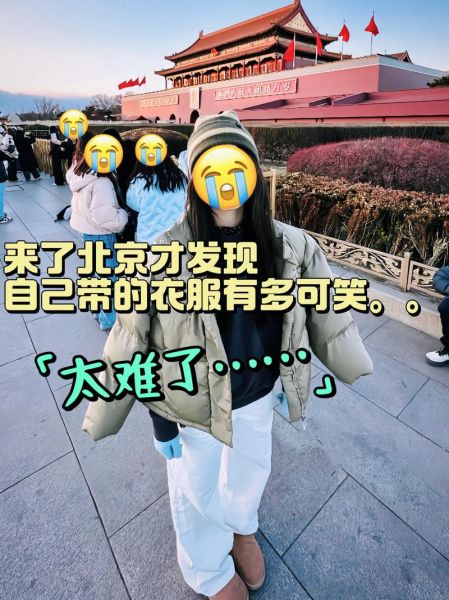 北京今天穿什么衣服_北京今日天气适合出门吗-第2张图片-俊逸知识馆