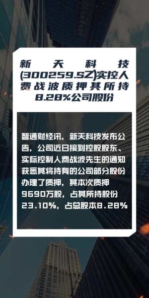 300259股票行情分析_新天科技还能涨吗-第1张图片-俊逸知识馆