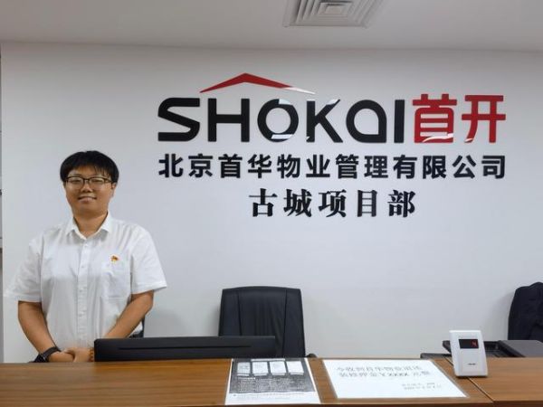 北京首华建设经营有限公司怎么样_首华建设有哪些项目-第2张图片-俊逸知识馆