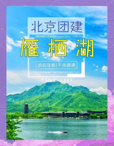 北京雁栖湖门票价格_雁栖湖一日游怎么玩-第1张图片-俊逸知识馆