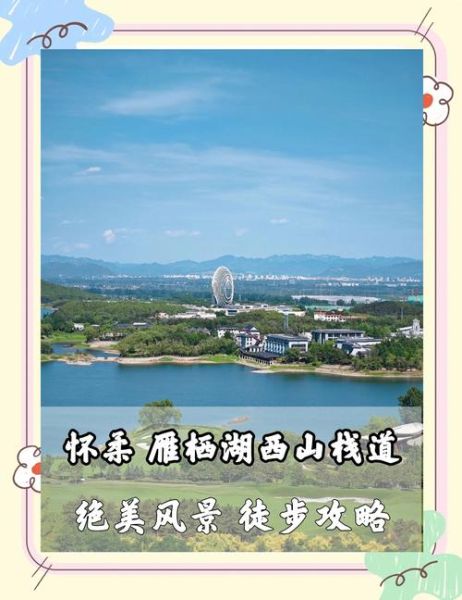 北京雁栖湖门票价格_雁栖湖一日游怎么玩-第2张图片-俊逸知识馆