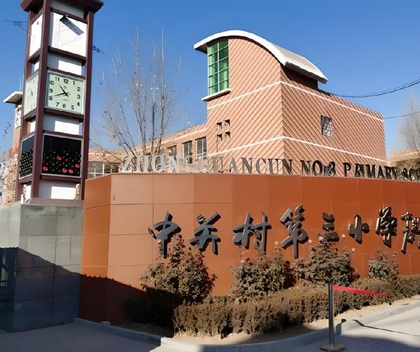 中关村第三小学怎么样_入学条件有哪些-第1张图片-俊逸知识馆