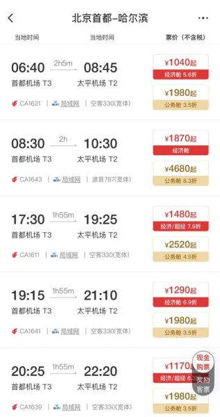 哈尔滨到北京飞机多久_哈尔滨飞北京航班时刻表-第3张图片-俊逸知识馆 哈尔滨到北京飞机多久_哈尔滨飞北京航班时刻表-第3张图片-俊逸知识馆