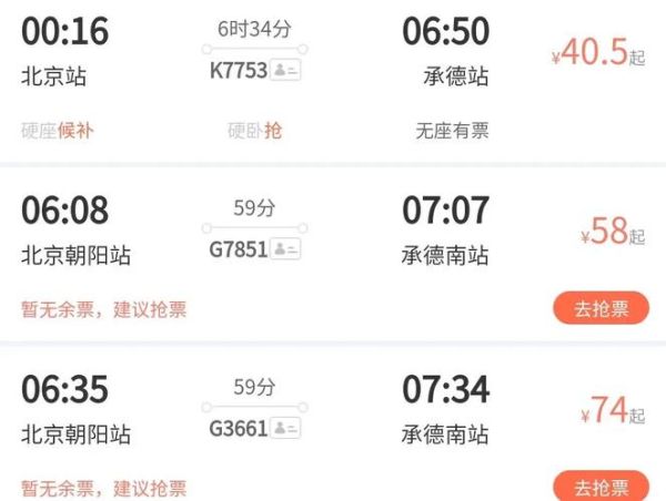 承德到北京高铁时刻表_承德到北京高铁多久-第2张图片-俊逸知识馆