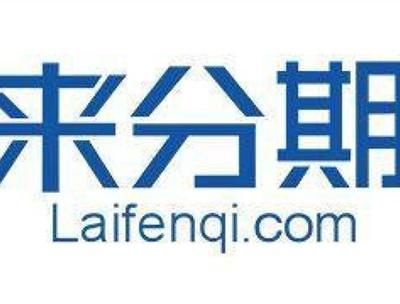 来分期怎么样_来分期靠谱吗-第2张图片-俊逸知识馆