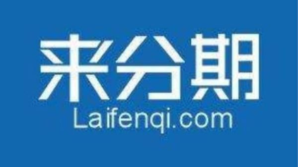 来分期怎么样_来分期靠谱吗-第3张图片-俊逸知识馆