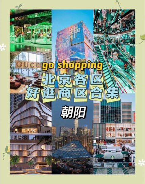 北京朝阳区哪里最繁华_朝阳区最繁华的商业街是哪里-第2张图片-俊逸知识馆
