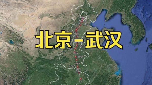 北京到武汉高铁几个小时_北京到武汉高铁票价多少钱-第3张图片-俊逸知识馆