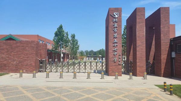 北京市第五十七中学怎么样_北京市第五十七中学招生条件-第1张图片-俊逸知识馆