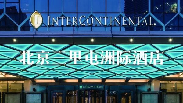 三里屯通盈中心洲际酒店怎么样_预订价格多少-第2张图片-俊逸知识馆 三里屯通盈中心洲际酒店怎么样_预订价格多少-第2张图片-俊逸知识馆