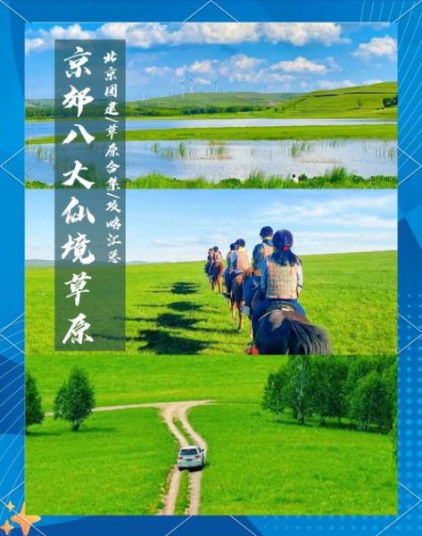 北京附近草原哪里好玩_怎么去最方便-第1张图片-俊逸知识馆 北京附近草原哪里好玩_怎么去最方便-第1张图片-俊逸知识馆