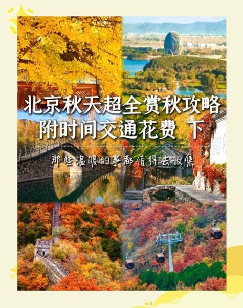 北京秋天去哪玩_北京秋季旅游最佳时间-第1张图片-俊逸知识馆