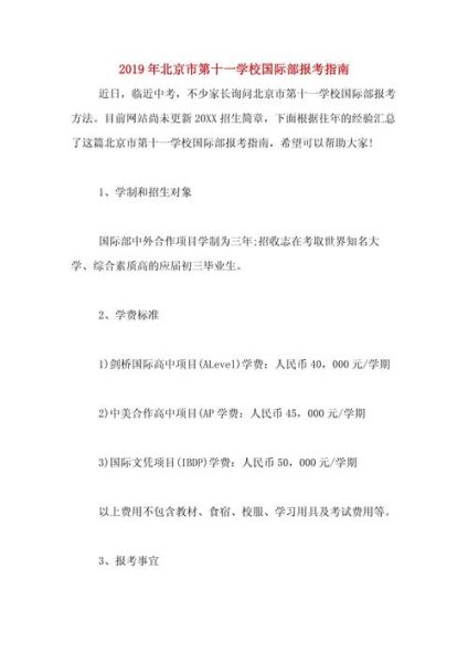 北京十一学校国际部怎么样_如何申请-第1张图片-俊逸知识馆 北京十一学校国际部怎么样_如何申请-第1张图片-俊逸知识馆