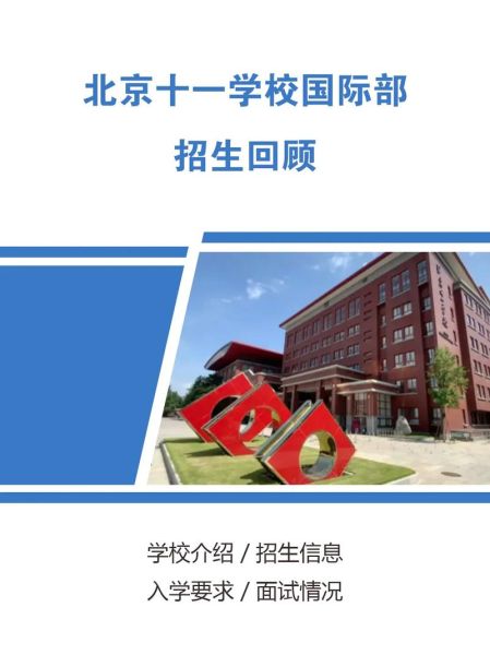 北京十一学校国际部怎么样_如何申请-第2张图片-俊逸知识馆 北京十一学校国际部怎么样_如何申请-第2张图片-俊逸知识馆