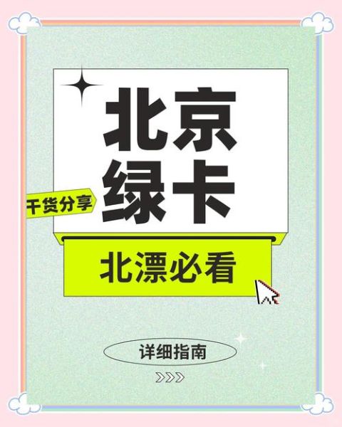 北京国际人才落户条件_北京国际人才如何申请绿卡-第3张图片-俊逸知识馆 北京国际人才落户条件_北京国际人才如何申请绿卡-第3张图片-俊逸知识馆