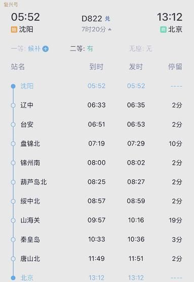 北京到沈阳高铁时刻表查询_如何快速订票-第3张图片-俊逸知识馆