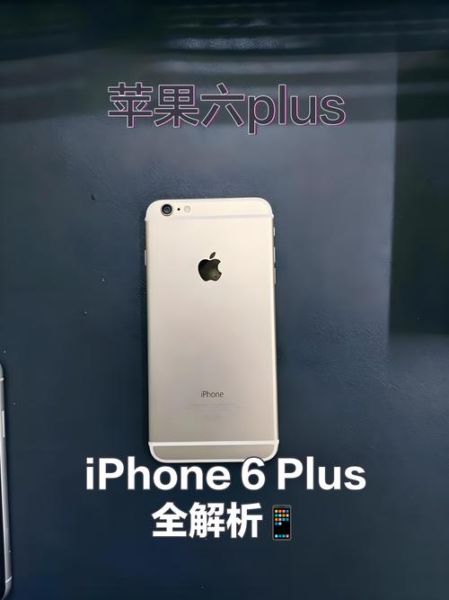 6splus怎么样_值得买吗-第2张图片-俊逸知识馆