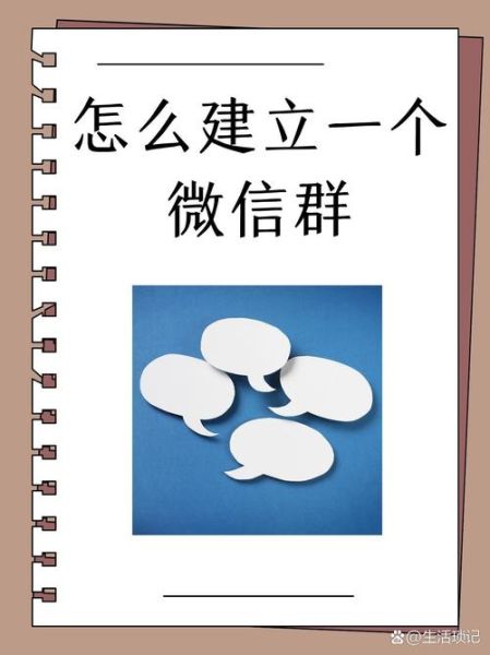 如何建立微信群_微信群创建步骤-第1张图片-俊逸知识馆
