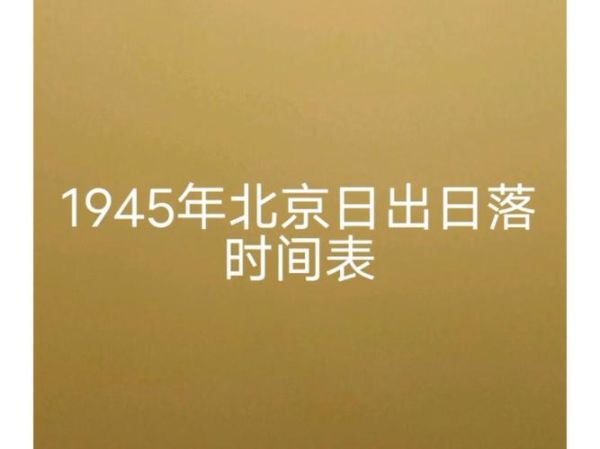 北京日落时间表_北京几点天黑-第1张图片-俊逸知识馆