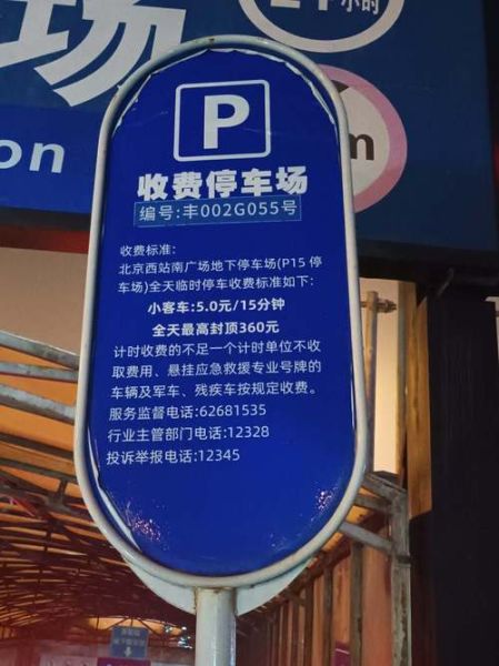 北京西站南广场怎么走_北京西站南广场停车场收费标准-第1张图片-俊逸知识馆