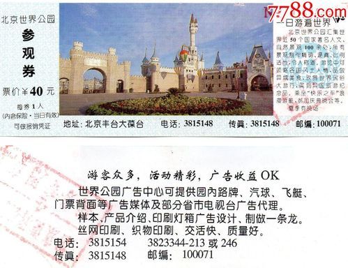 北京世界公园门票价格_值得去吗-第2张图片-俊逸知识馆