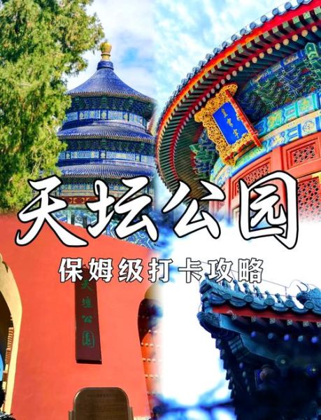 北京天坛公园门票多少钱_天坛公园门票价格2024-第2张图片-俊逸知识馆