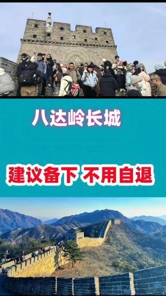 八达岭长城最佳旅游时间_八达岭长城天气穿什么衣服-第3张图片-俊逸知识馆