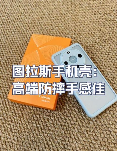 图拉斯手机壳怎么样_图拉斯手机壳防摔吗-第1张图片-俊逸知识馆