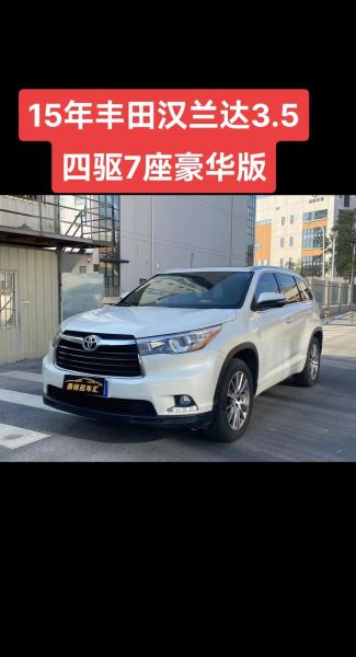 15款汉兰达怎么样_15款汉兰达值得买吗-第1张图片-俊逸知识馆