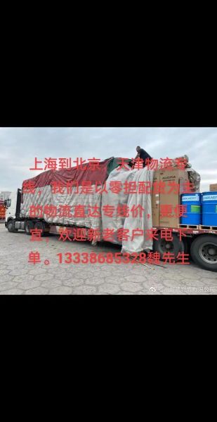 北京到上海物流专线哪家便宜_时效多久-第3张图片-俊逸知识馆