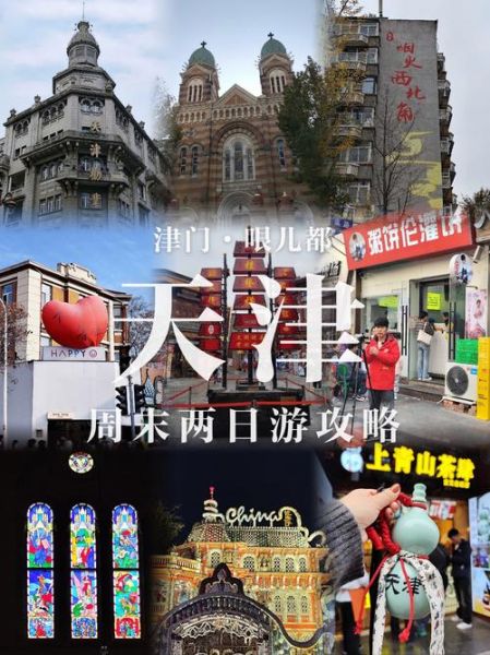 北京周边一日游去哪好_天津一日游攻略-第1张图片-俊逸知识馆 北京周边一日游去哪好_天津一日游攻略-第1张图片-俊逸知识馆