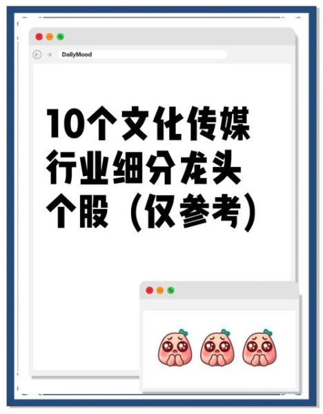 文化传媒股票值得投资吗_文化传媒股票有哪些龙头-第1张图片-俊逸知识馆