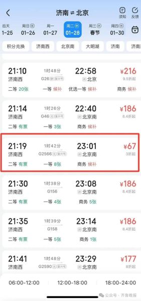 北京到济南高铁时刻表查询_北京到济南火车票价多少钱-第2张图片-俊逸知识馆