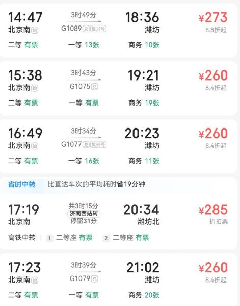 北京到潍坊高铁时刻表_北京到潍坊动车多久-第1张图片-俊逸知识馆