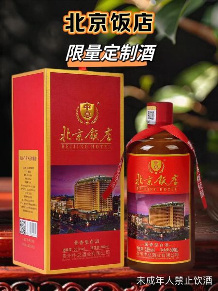 北京饭店酒价格_北京饭店酒值得买吗-第2张图片-俊逸知识馆