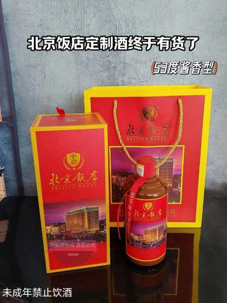 北京饭店酒价格_北京饭店酒值得买吗-第3张图片-俊逸知识馆