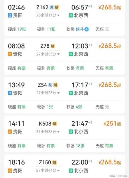 贵阳到北京高铁多少钱_贵阳到北京高铁票价查询-第1张图片-俊逸知识馆