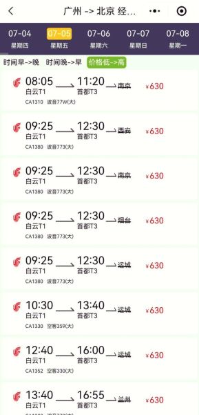 广州到北京飞机多久_广州到北京机票价格-第2张图片-俊逸知识馆