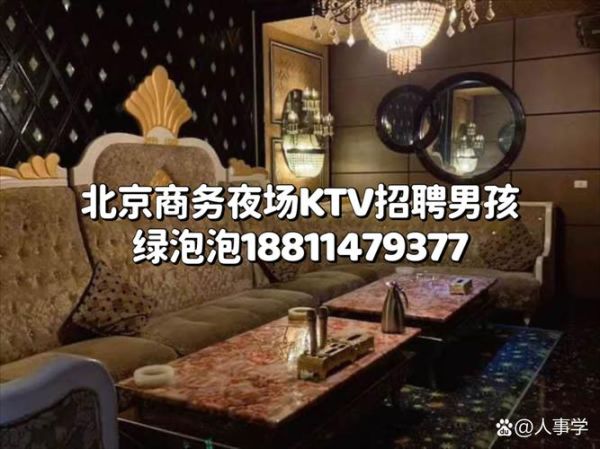 北京夜总会招聘_夜场工作靠谱吗-第2张图片-俊逸知识馆