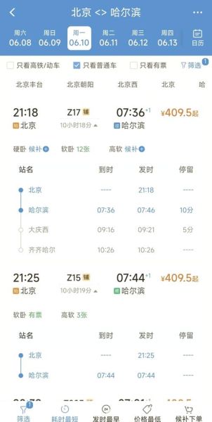 北京到哈尔滨高铁票价_北京到哈尔滨高铁几个小时-第2张图片-俊逸知识馆