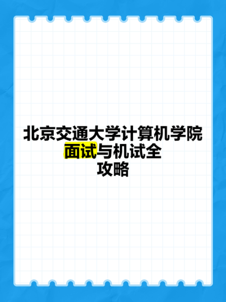 北京交通大学计算机专业怎么样_就业前景如何-第1张图片-俊逸知识馆
