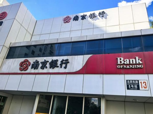 南京银行北京分行怎么样_南京银行北京分行网点地址-第2张图片-俊逸知识馆